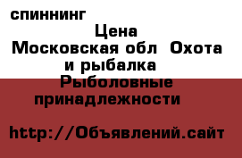 спиннинг Terrier (M-graft) -962MH-2.89 › Цена ­ 9 000 - Московская обл. Охота и рыбалка » Рыболовные принадлежности   